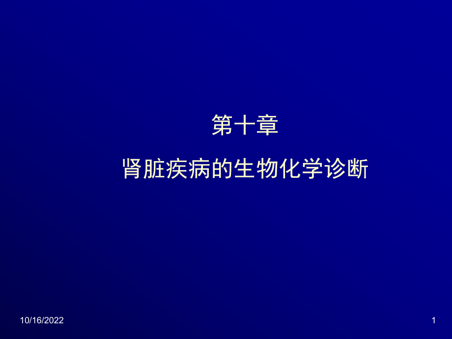 肾脏疾病的生物化学诊断课件.pptx_第1页