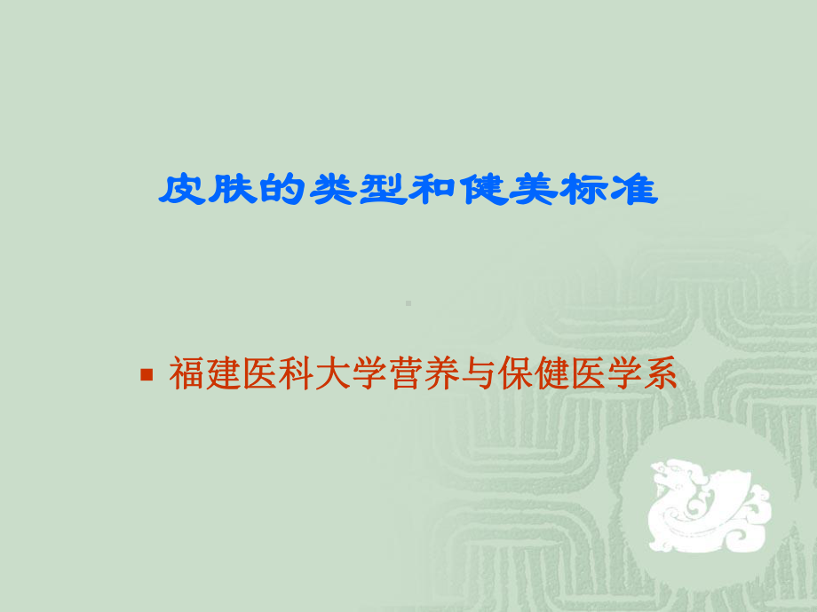 皮肤的类型和健美标准课件.ppt_第1页