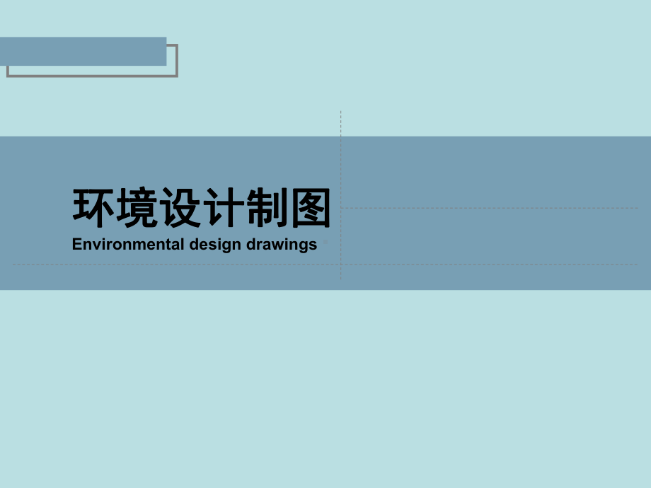 环境设计制图-电子教案课件.ppt_第1页