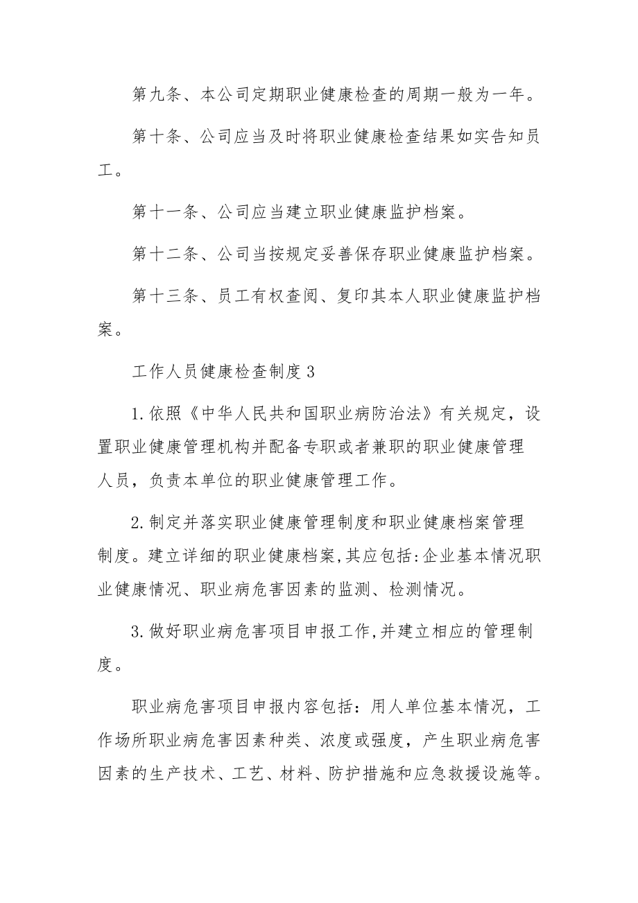 工作人员健康检查制度（精选5篇）.docx_第3页