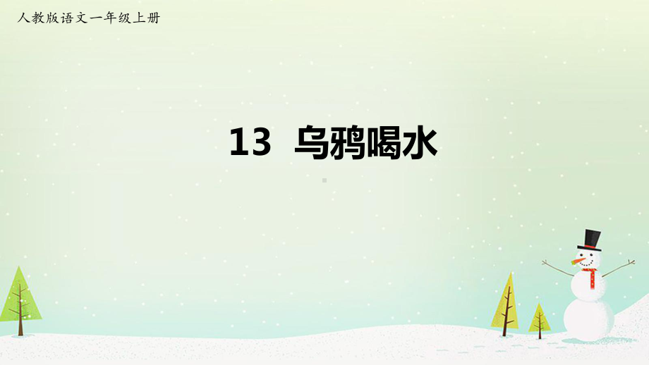 乌鸦喝水精美课件3.ppt_第1页