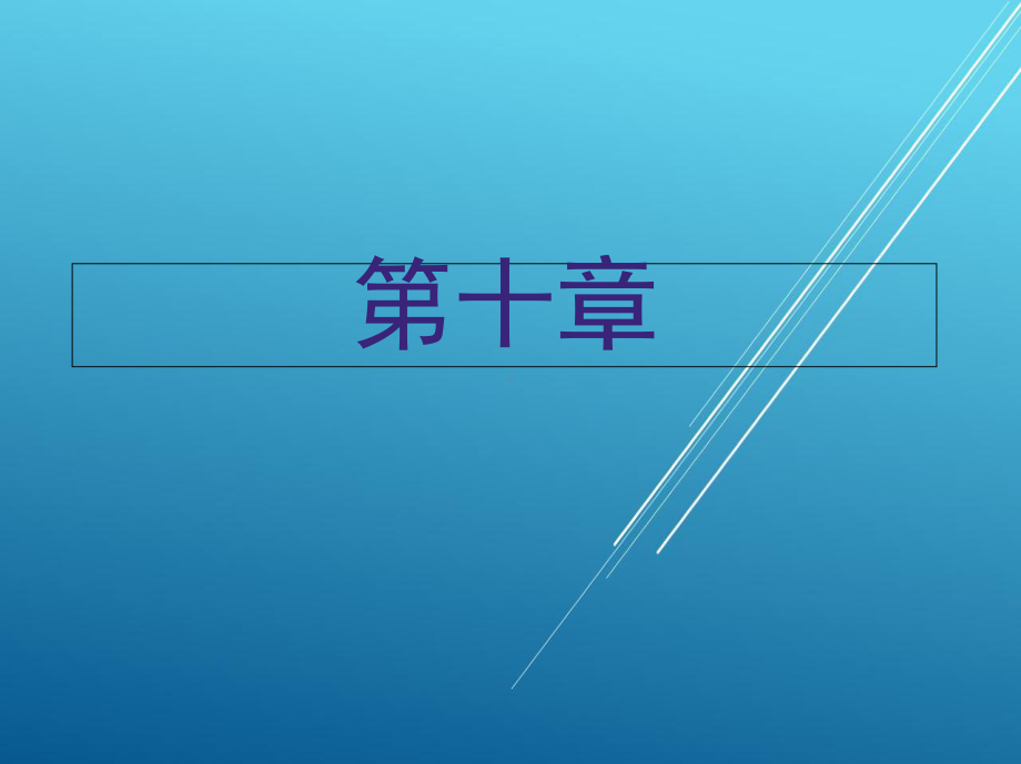 磨工(中级)第十章课件.ppt_第1页