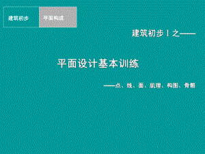 建筑初步作业练习-平面设计基本训练课件.ppt