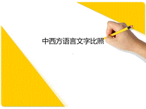 中西方语言文字比照课件.ppt