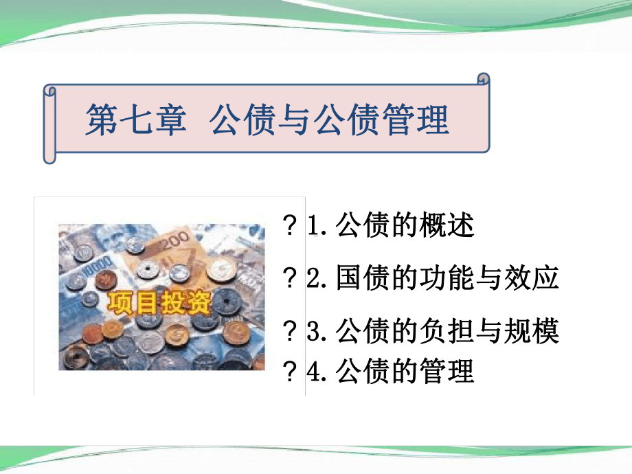 财政学公债和公债管理课件.ppt_第1页