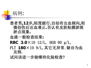 血栓与止血检查教学课件.ppt