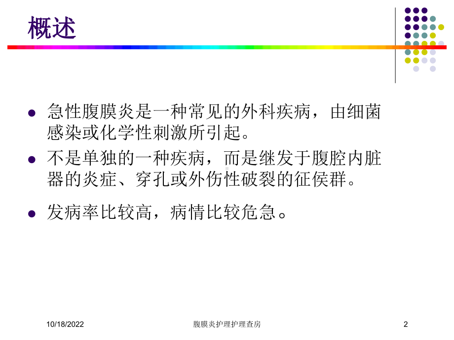 腹膜炎护理护理查房培训课件.ppt_第2页