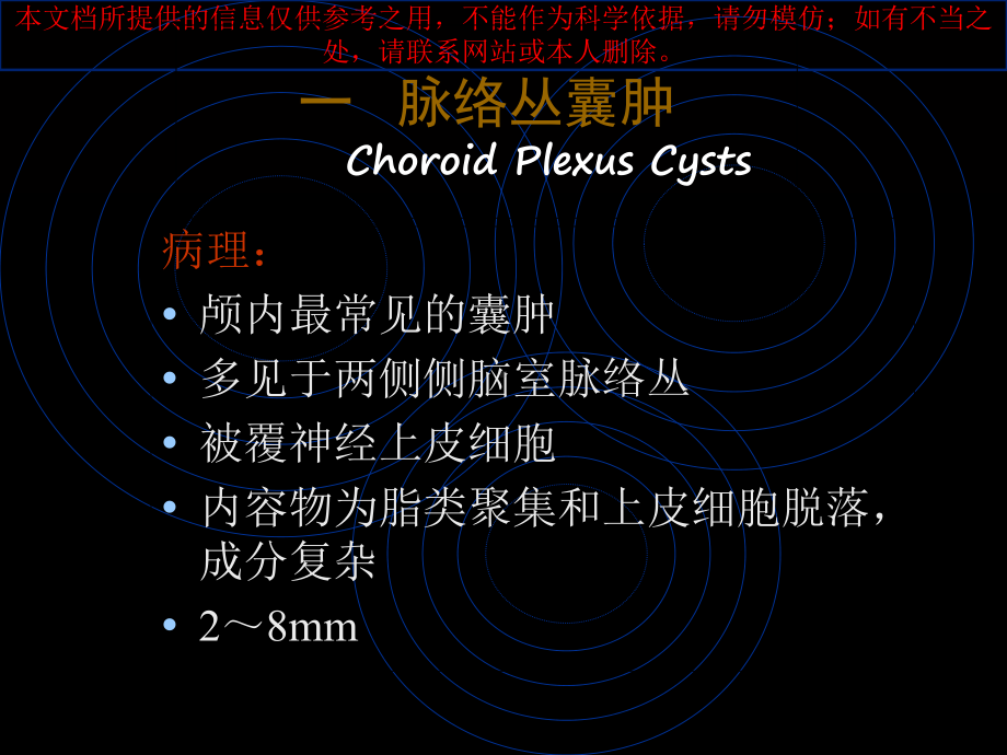 颅内囊肿专题知识讲座培训课件.ppt_第1页