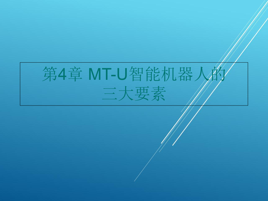 机器人技术第4章课件.ppt_第1页