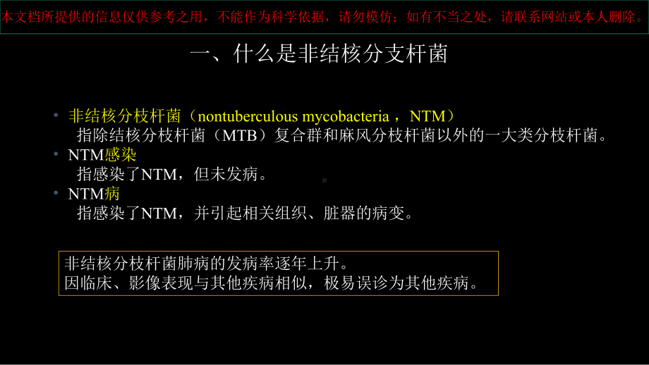 非结核分支杆菌病影像学NTM修改培训课件.ppt_第1页