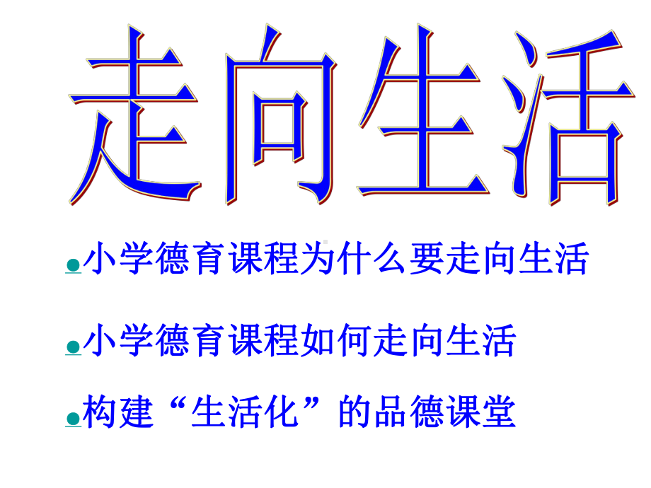 构建生活课堂享受生活德育课件.ppt_第2页