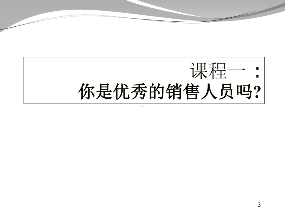 市场营销-客户管理→如何寻找正确的客户课件.ppt_第3页