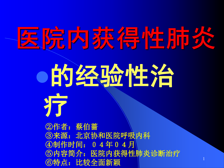 蔡柏蔷医院内获得性肺炎经验性治疗课件.ppt_第1页