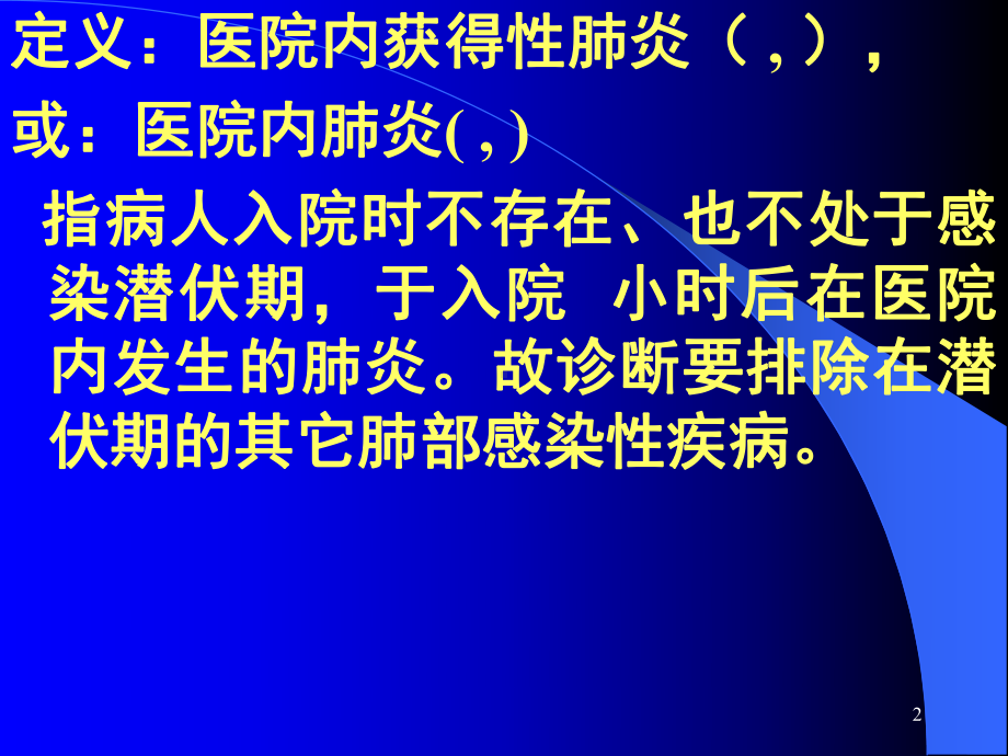 蔡柏蔷医院内获得性肺炎经验性治疗课件.ppt_第2页