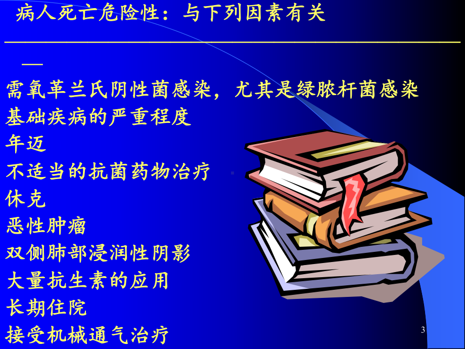 蔡柏蔷医院内获得性肺炎经验性治疗课件.ppt_第3页