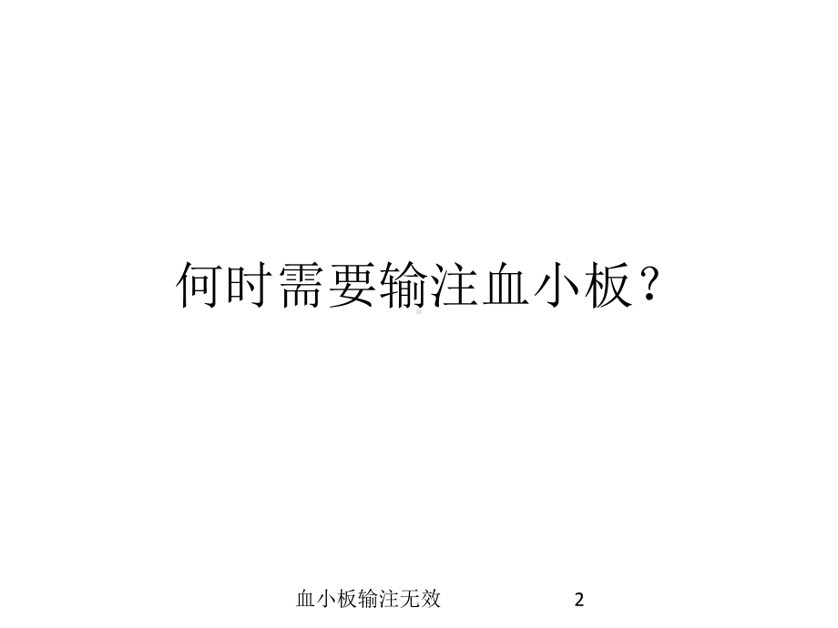 血小板输注无效培训课件.ppt_第2页