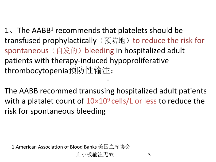 血小板输注无效培训课件.ppt_第3页