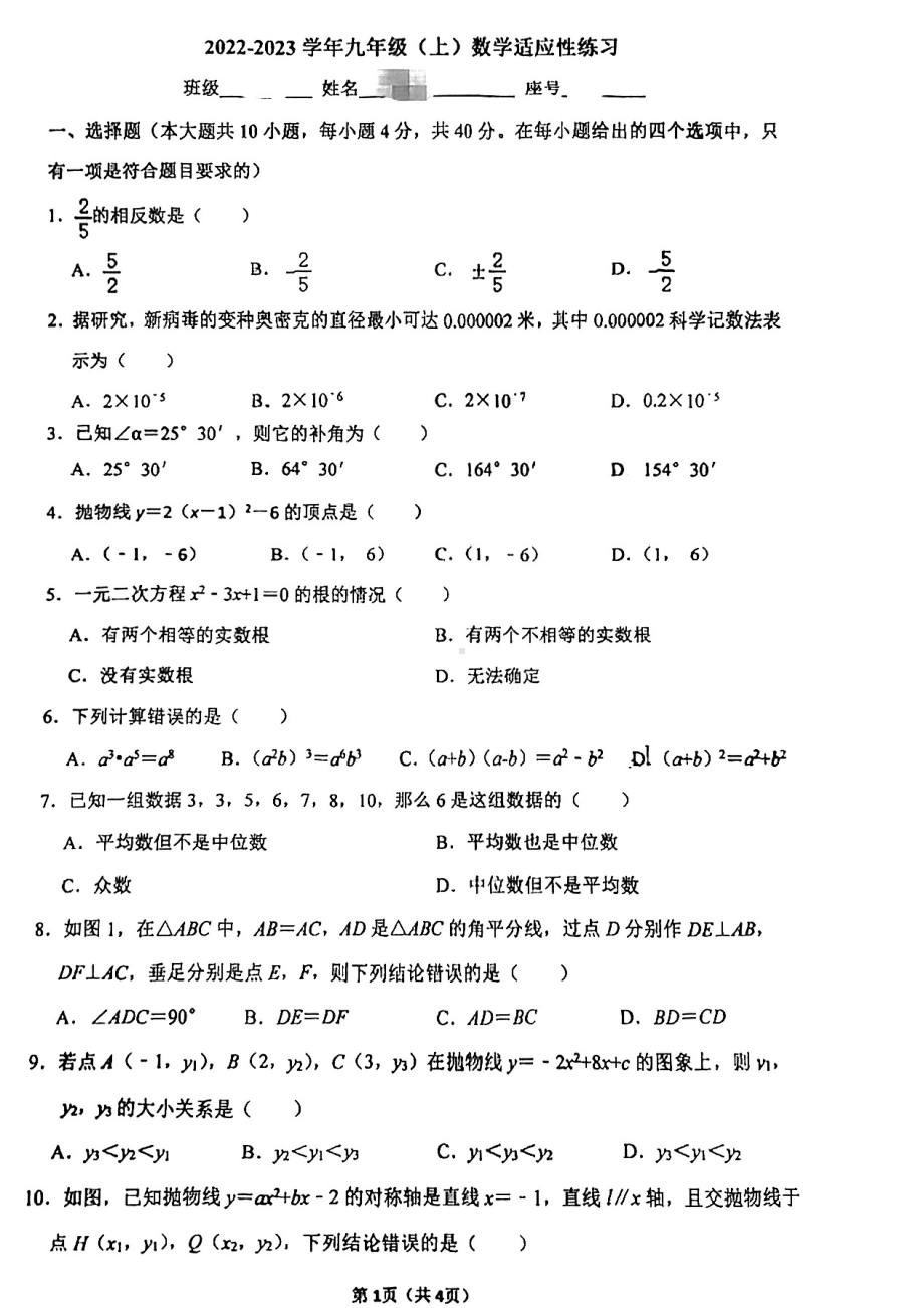 福建省厦门市明区第九中学2022-2023学年九年级上学期数学适应性练习 .pdf_第1页