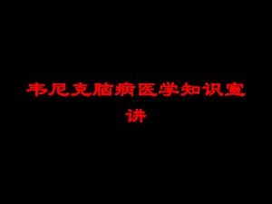 韦尼克脑病医学知识宣讲培训课件.ppt