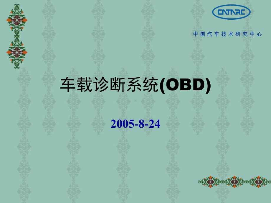 车载诊断系统(OBD)简介及认证课件.ppt_第1页