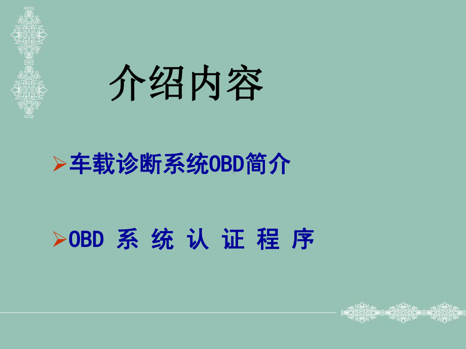 车载诊断系统(OBD)简介及认证课件.ppt_第2页