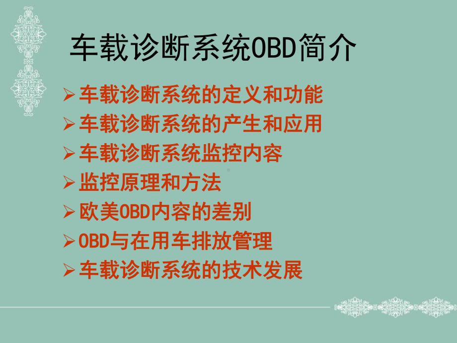 车载诊断系统(OBD)简介及认证课件.ppt_第3页