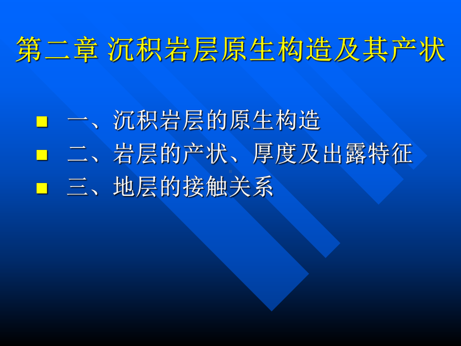 沉积岩原生构造)课件.ppt_第1页