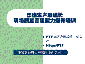 班组长生产现场质量管理能力课件.ppt