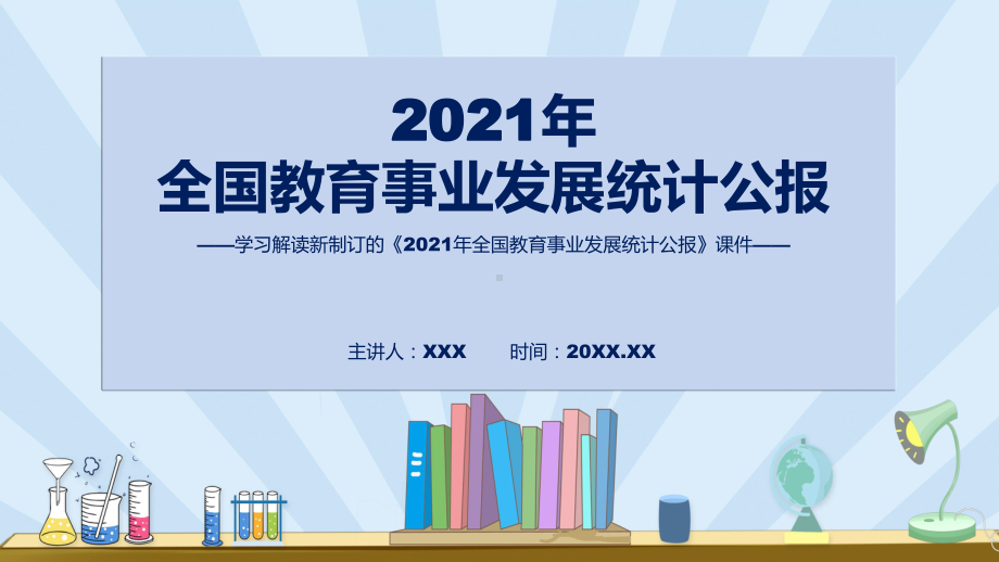 图文《2021年全国教育事业发展统计公报》全文教学2022年新制订2021年全国教育事业发展统计公报课程（PPT）.pptx_第1页