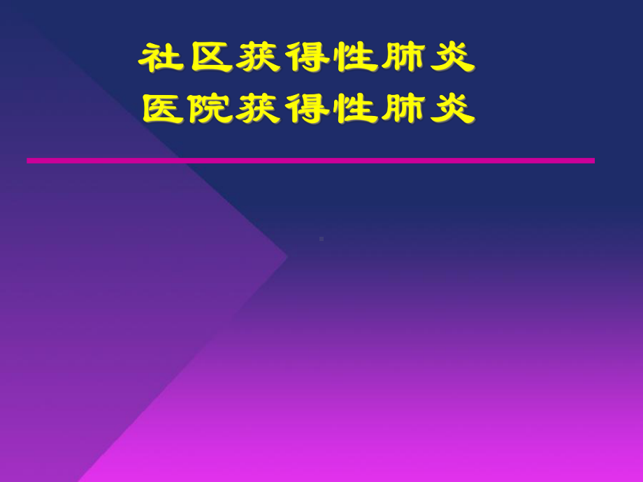 社区获得性肺炎及医院获得性肺炎课件2.ppt_第1页