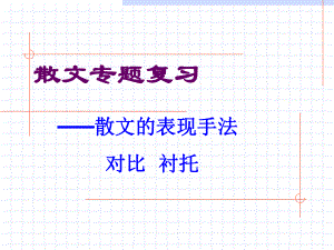 散文专题复习(表现手法)课件.ppt