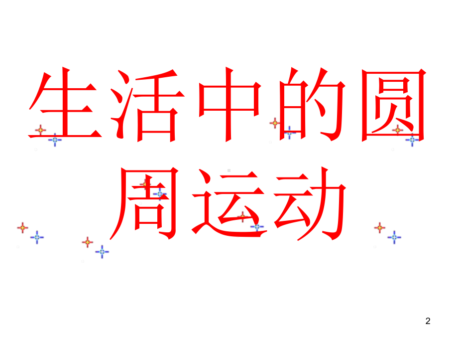 生活中的圆周运动课件.ppt_第2页