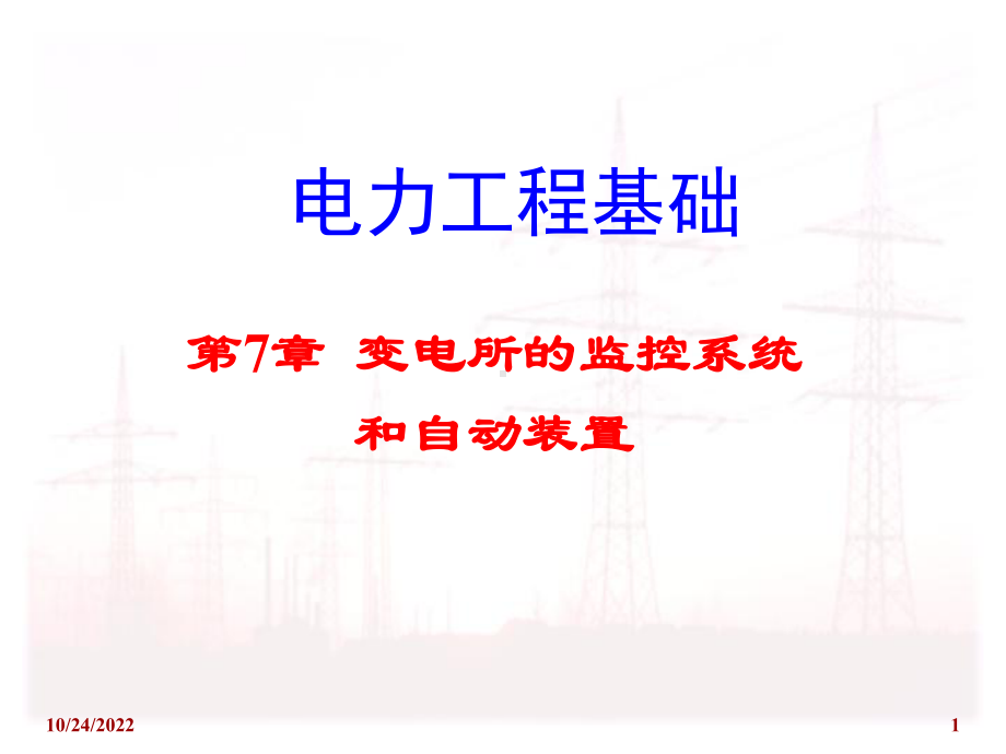 电气工程基础第7章1变电所的监控系统与自动装置课件.ppt_第1页