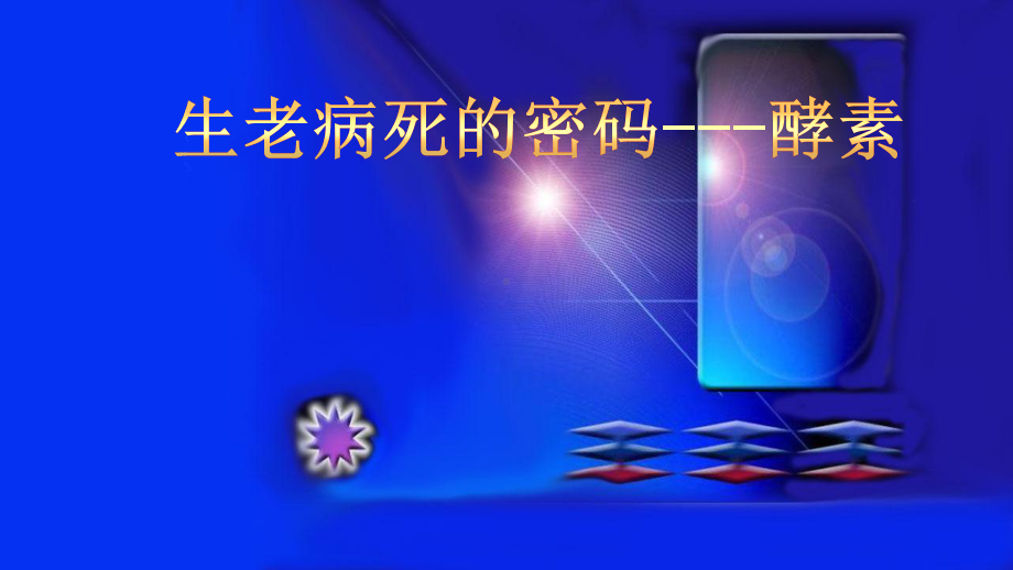 生老病死的密码-酵素课件.ppt_第1页