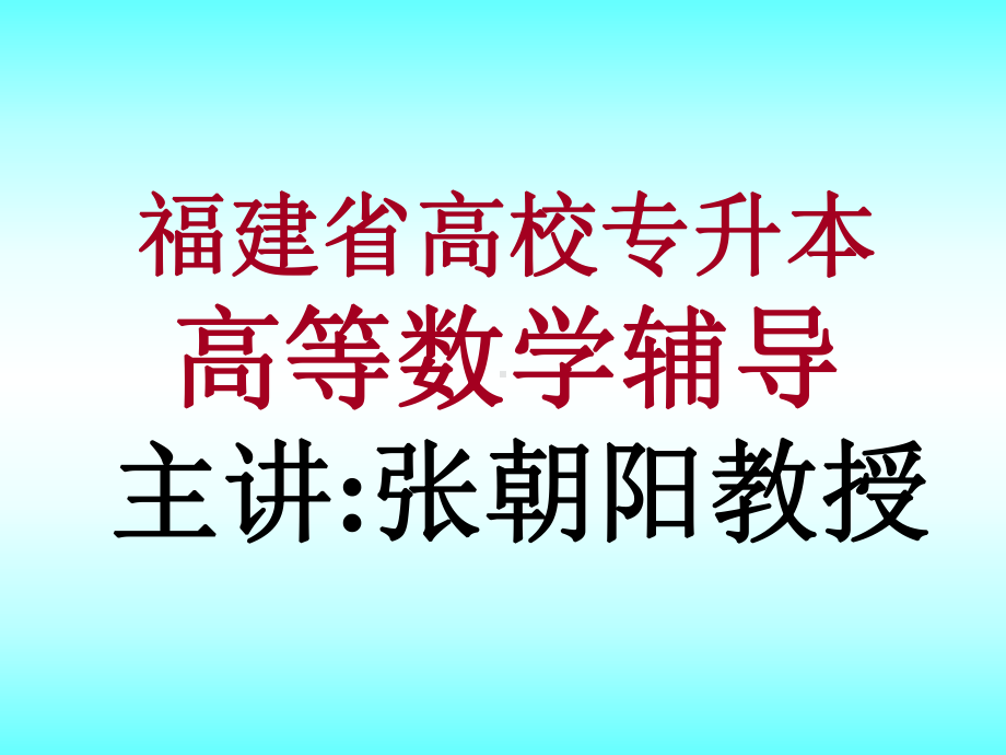 福建专升本高等数学课件《内部》-.ppt_第1页