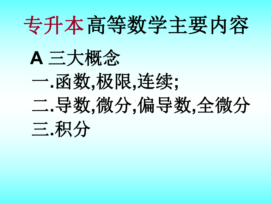 福建专升本高等数学课件《内部》-.ppt_第2页