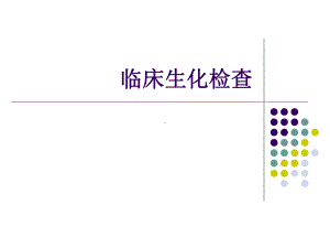 临床生化检查讲解课件.ppt