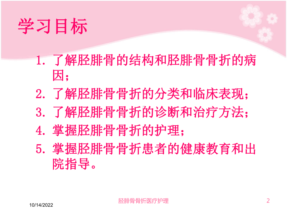 胫腓骨骨折医疗护理培训课件.ppt_第2页