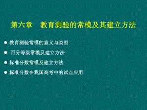 教育测量与评价课件(第六章-教育测验的常模及其建立方法).ppt