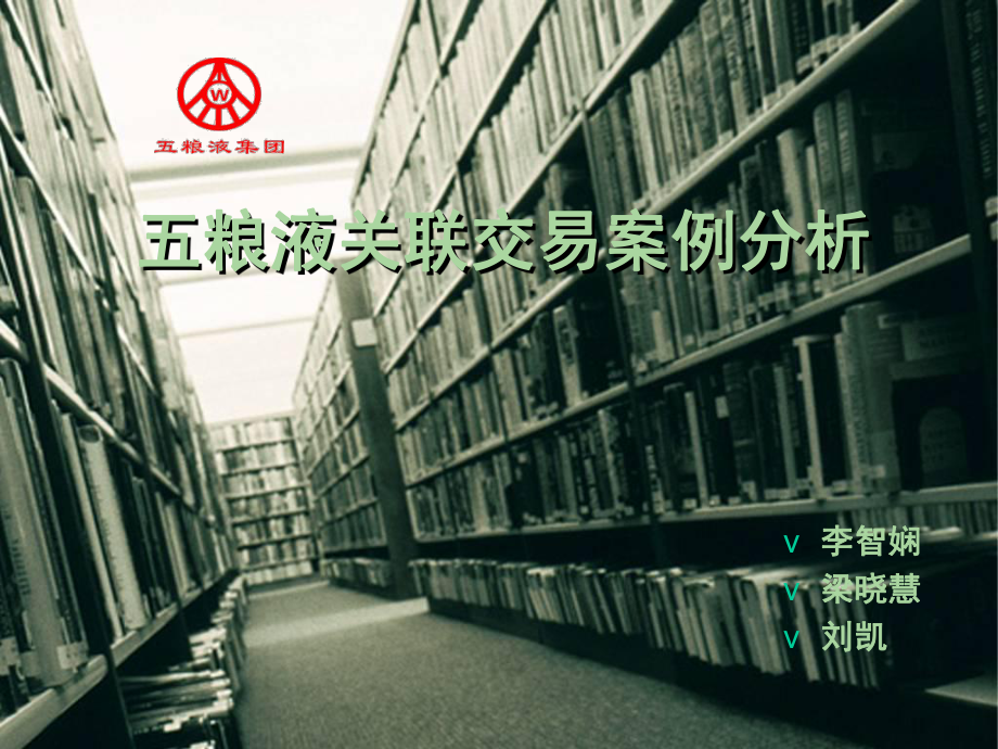 五粮液关联交易案例分析-优质课件.ppt_第1页