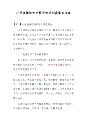 小学疫情防控网格化管理制度集合3篇.docx