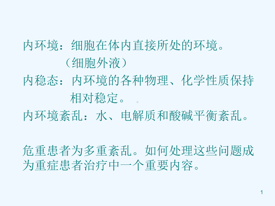 重症病人内环境紊乱的诊治课件.ppt_第1页