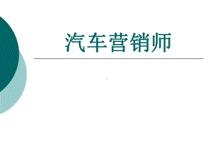 汽车营销师整套课件完整版全体教学教程最全电子教案讲义.ppt