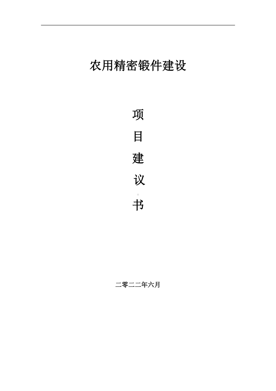 农用精密锻件项目建议书（写作模板）.doc_第1页