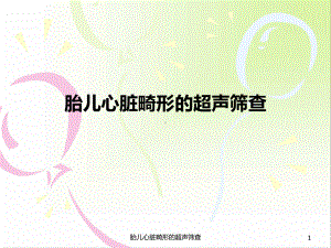 胎儿心脏畸形的超声筛查课件.ppt