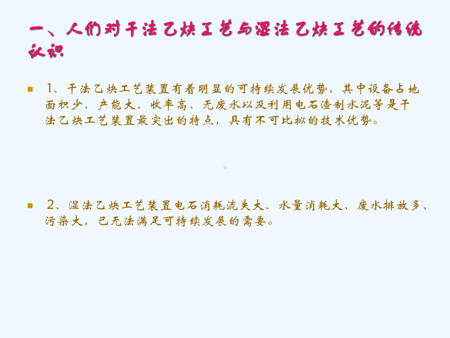 电石法聚氯乙烯湿法乙炔工艺装置技术剖析及优化改进课件.ppt_第2页