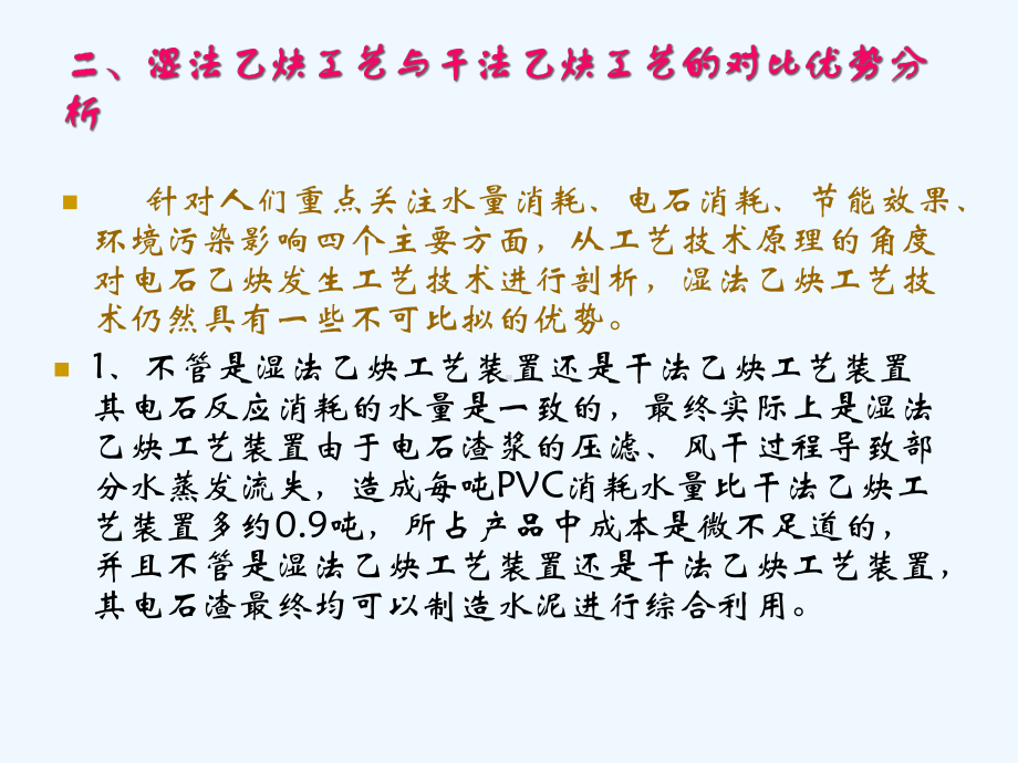 电石法聚氯乙烯湿法乙炔工艺装置技术剖析及优化改进课件.ppt_第3页