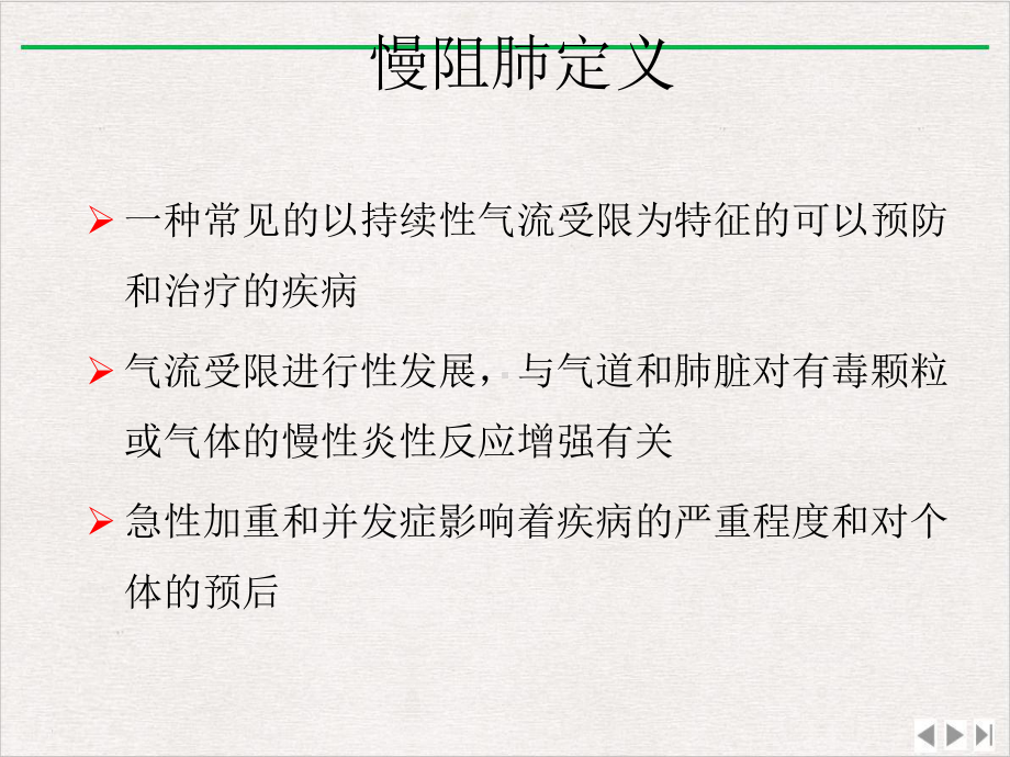 慢阻肺规范化诊治慢阻肺临床表型与治疗实用版课件.ppt_第2页