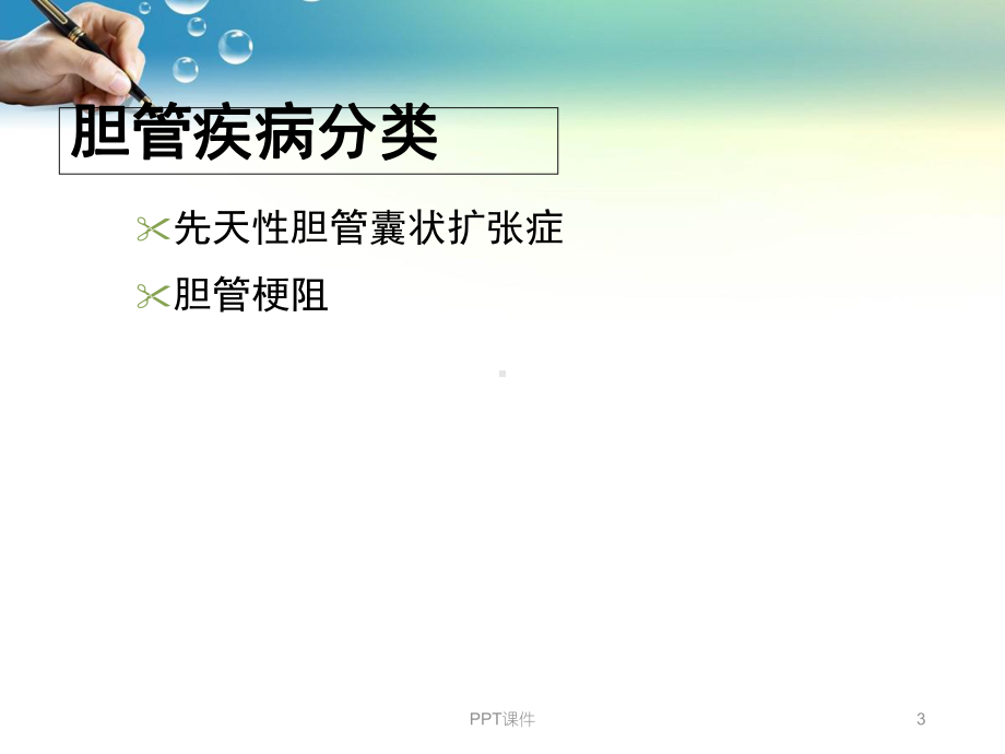 胆管疾病超声诊断-课件.ppt_第3页