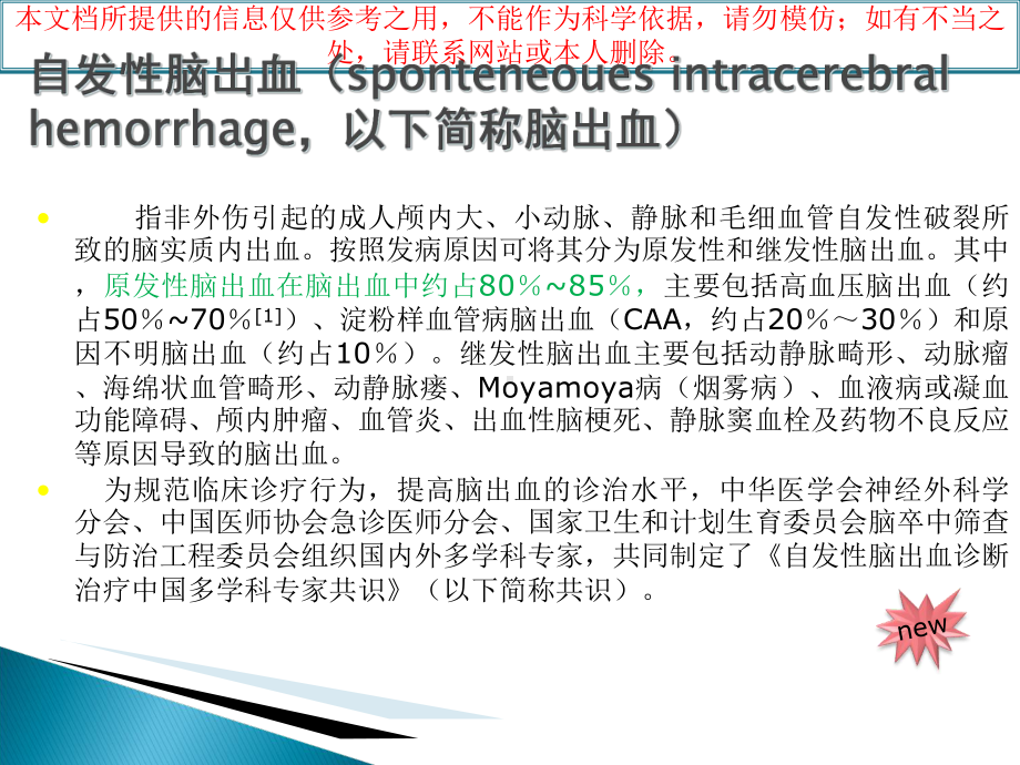 脑出血治疗指南培训课件.ppt_第1页